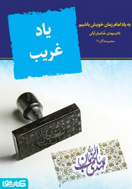 یاد غریب 