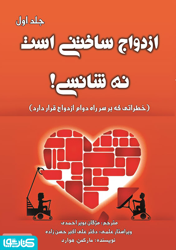 ازدواج ساختنی است نه شانسی! خطراتی که بر سر راه دوام ازدواج قرار دارد