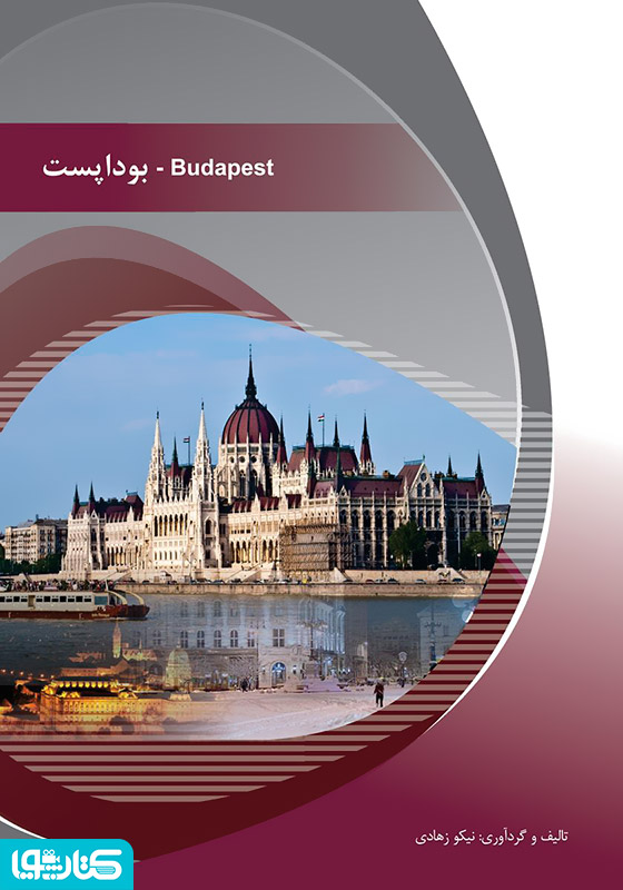 بوداپست (Budapest)