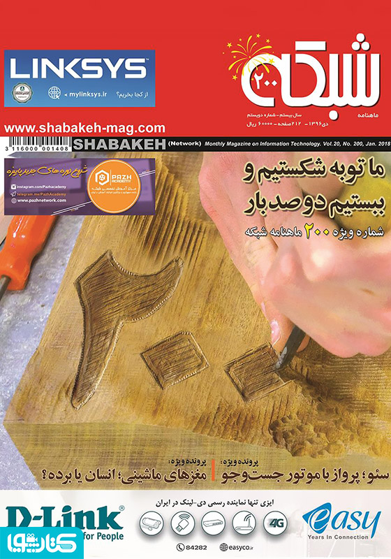 ماهنامه شبکه - شماره 200