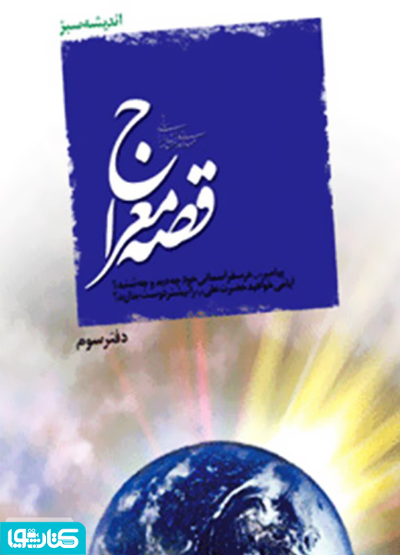 قصه معراج