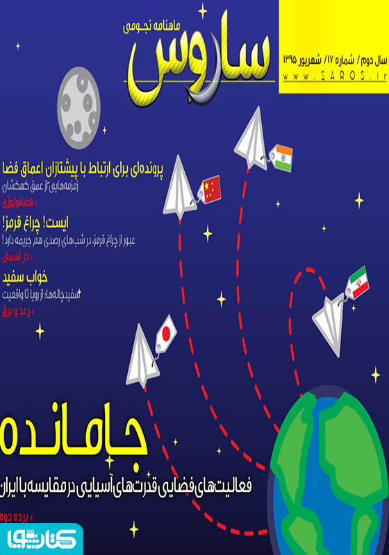 ماهنامه نجومی ساروس - شماره 17