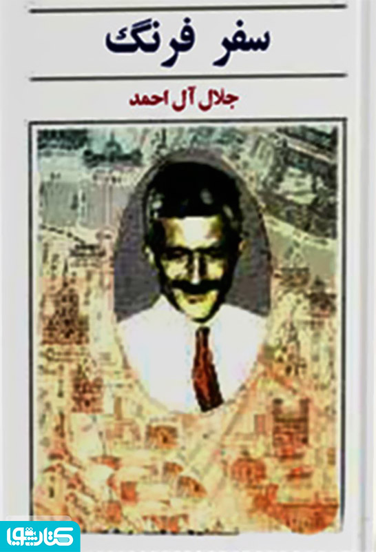 سفر فرنگ