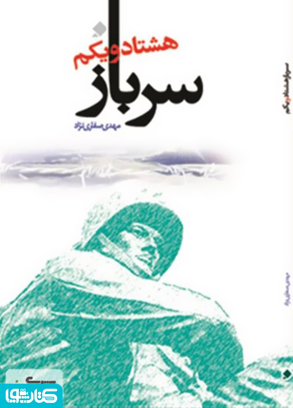 سرباز هشتاد و یکم