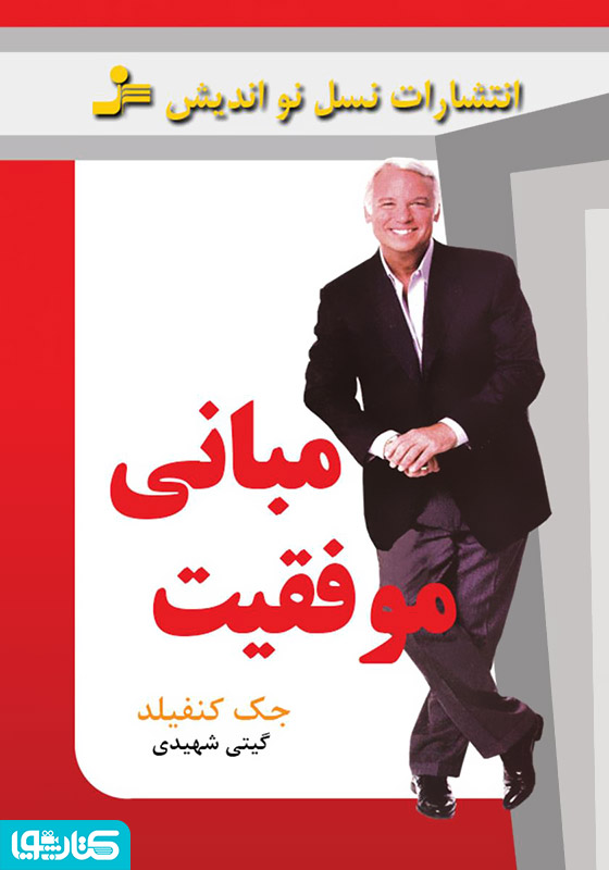 مبانی موفقیت