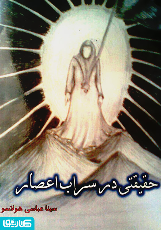 حقیقتی در سراب اعصار