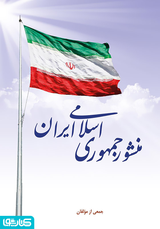 منشور جمهوری اسلامی ایران