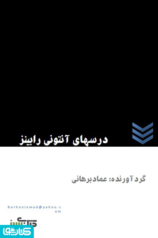 درس های آنتونی رابینز