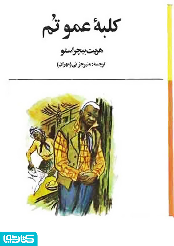 رمان کلبه عمو تام