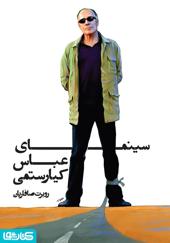 سینمای عباس کیارستمی