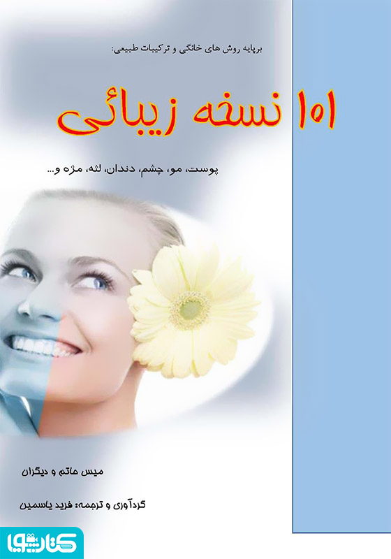 101 نسخه زیبائی