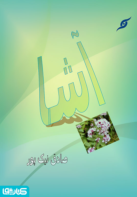 آشا