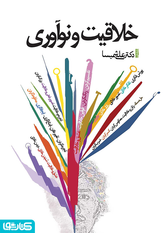 خلاقیت و نوآوری