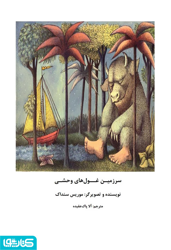 سرزمین غول های وحشی
