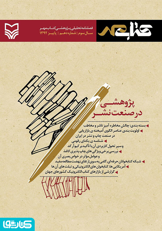 فصلنامه تحلیلی پژوهشی کتاب مهر - شماره دهم