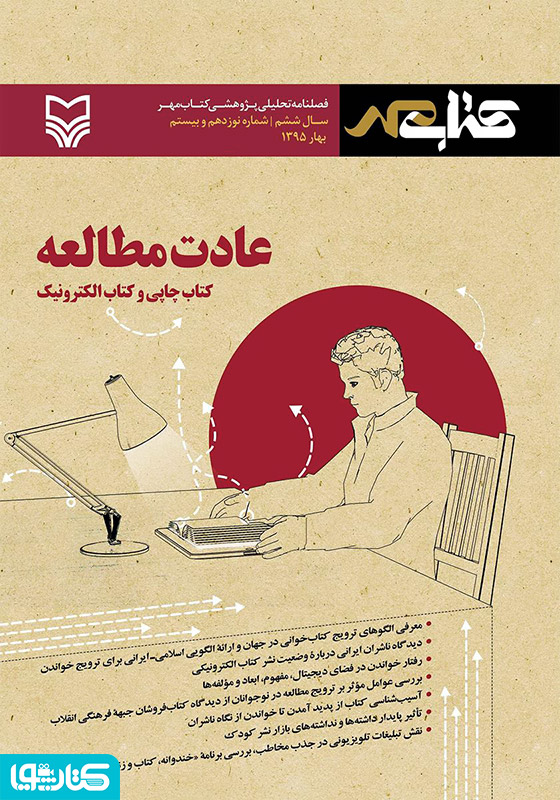 فصلنامه تحلیلی پژوهشی کتاب مهر - بهار 1395- شماره 19 و 20