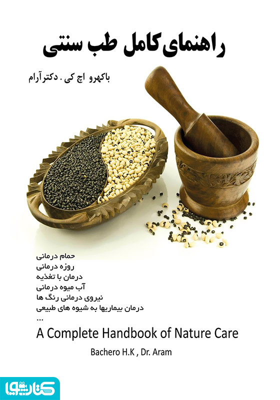 راهنمای کامل طب سنتی