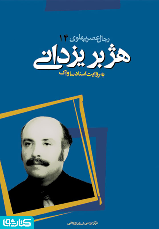 هژبر یزدانی: رجال عصر پهلوی به روایت اسناد ساواک