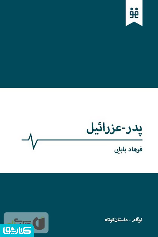 پدر عزرائیل