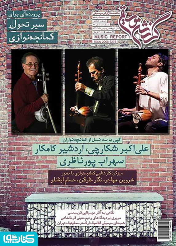 ماهنامه گزارش موسیقی - دی و بهمن 1394 (مسلسل 78)