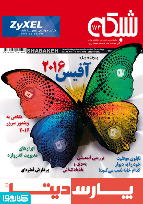 ماهنامه شبکه - شماره 174