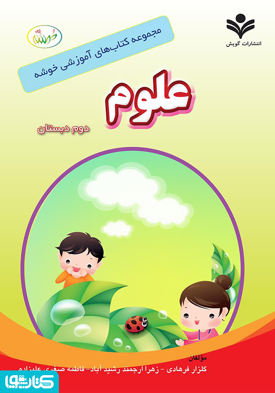 مجموعه کتاب های آموزشی خوشه: علوم دوم دبستان
