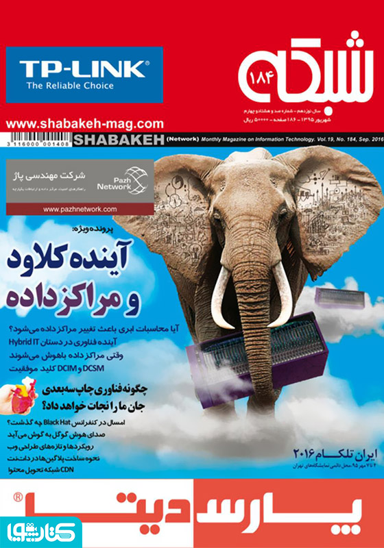 ماهنامه شبکه - شماره 184