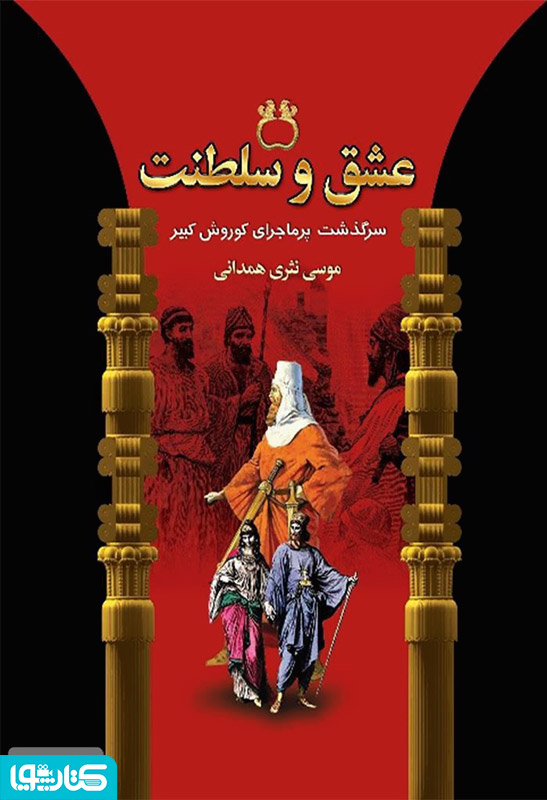 عشق و سلطنت (سرگذشت پرماجرای کوروش کبیر)