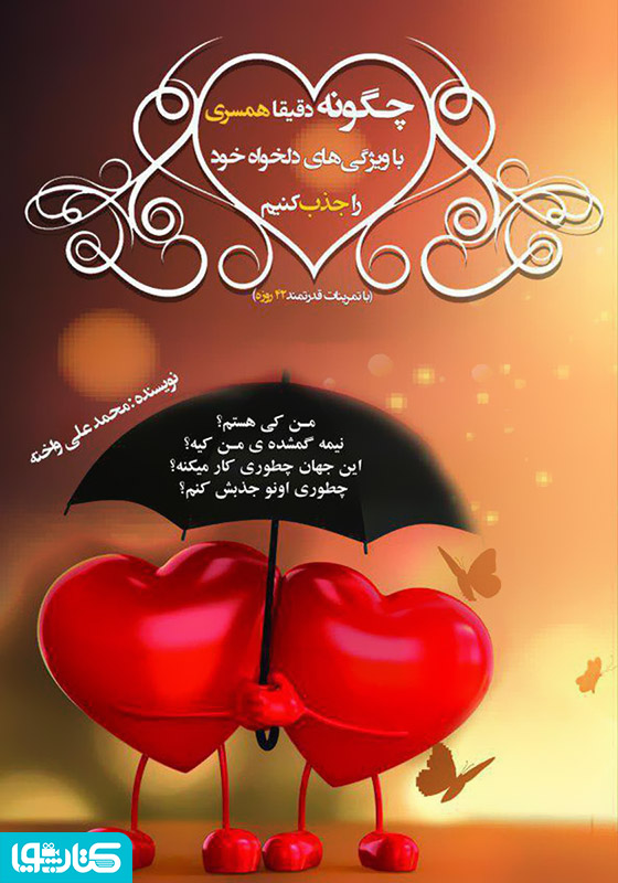 چگونه دقیقا همسری با ویژگی‌های دلخواه خود را جذب کنیم