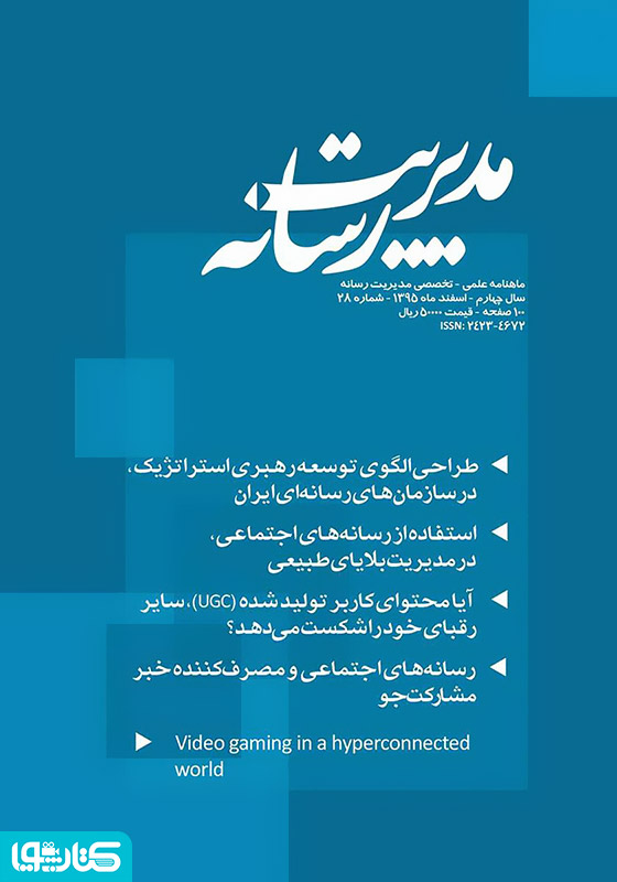 ماهنامه مدیریت رسانه - شماره 28