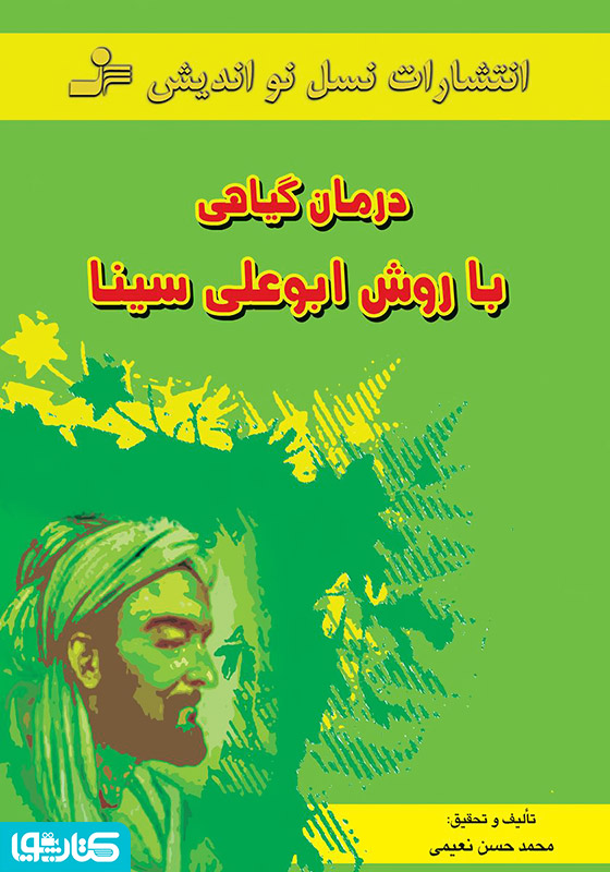 درمان گیاهی با روش ابوعلی سینا