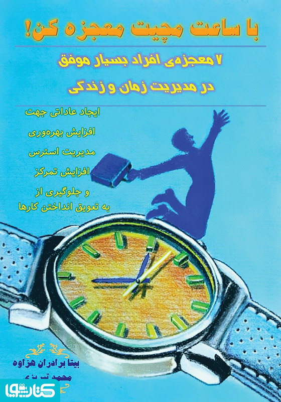 با ساعت مچیت معجزه کن: 7 معجزه افراد بسیار موفق در مدیریت زمان و زندگی