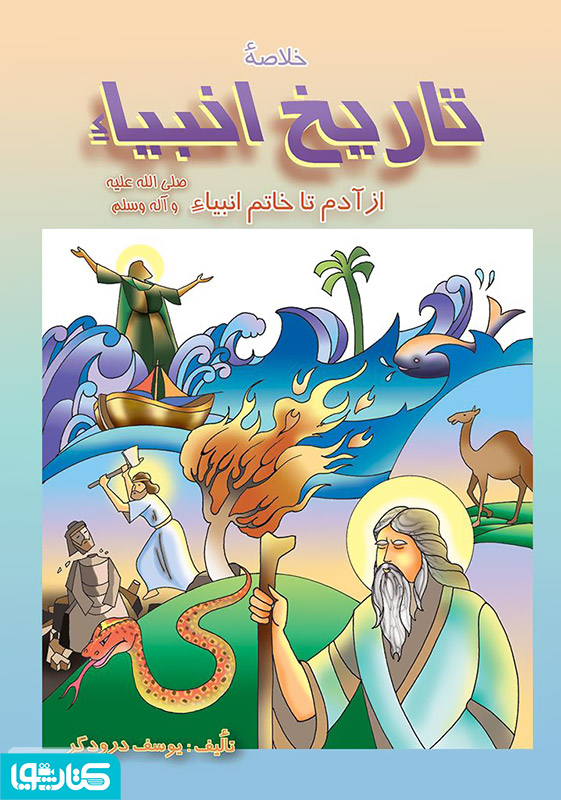 خلاصه تاریخ انبیاء از آدم تا خاتم الانبیا (ص)