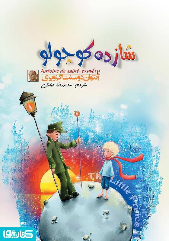 شازده کوچولو