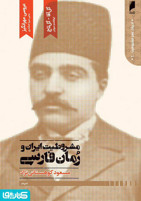 مشروطیت ایران و رمان فارسی (جلد 2)