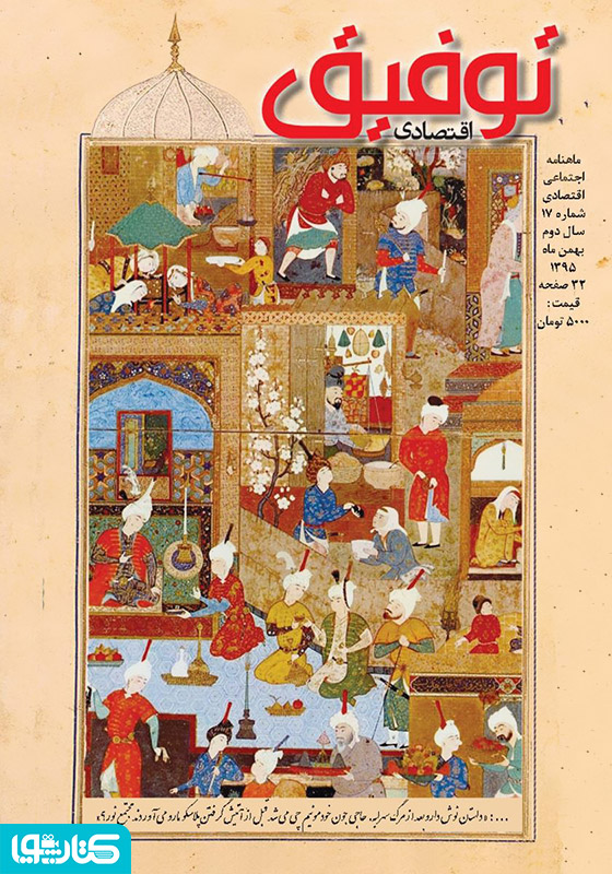 ماهنامه توفیق اقتصادی - شماره 17