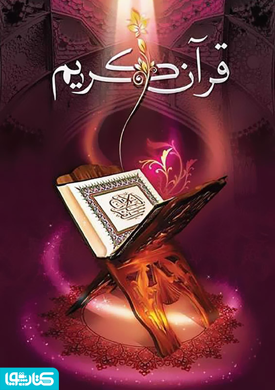 قرآن کریم