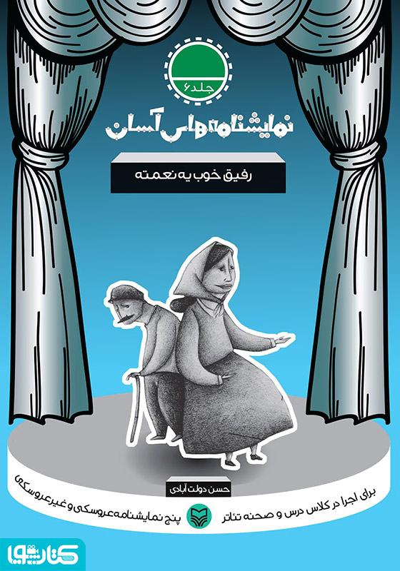 نمایشنامه رفیق خوب یه نعمته