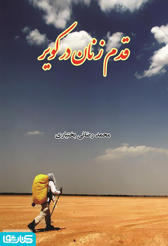 قدم زنان در کویر