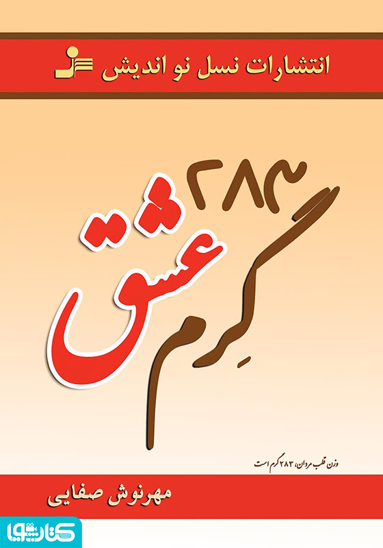 رمان 283 گرم عشق