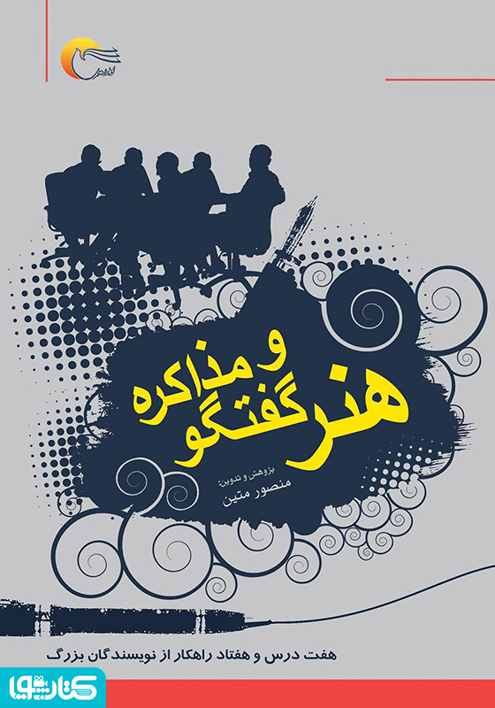 هنر گفتگو و مذاکره (هفت درس و هفتاد راهکار از نویسندگان بزرگ)