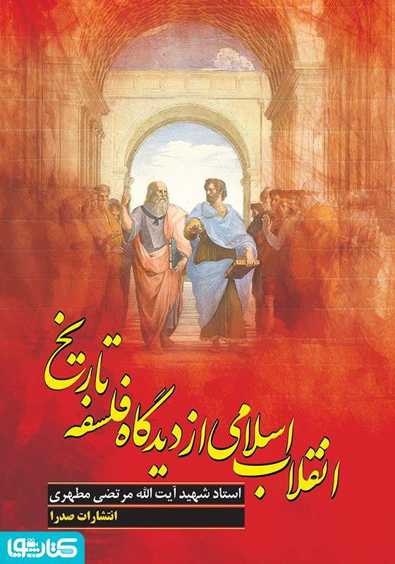 انقلاب اسلامی از دیدگاه فلسفه تاریخ-