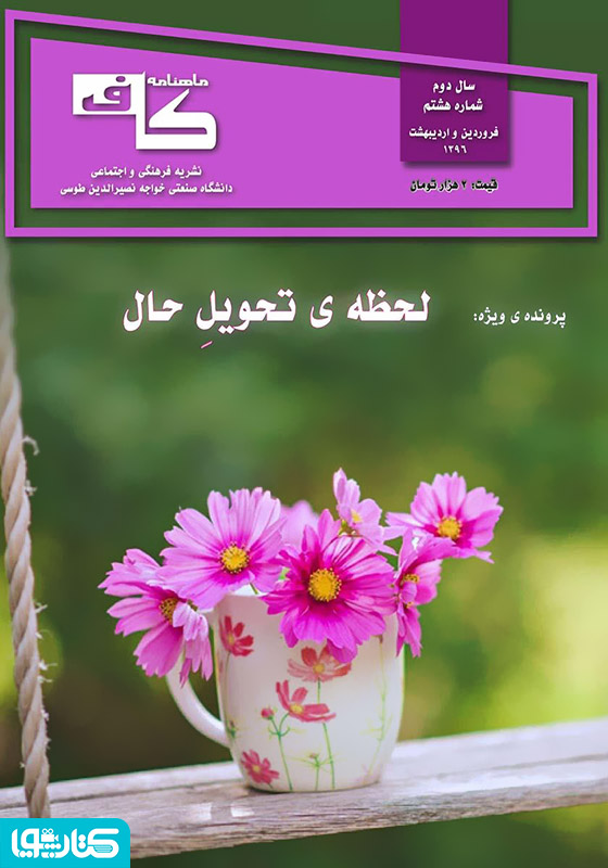 ماهنامه کاف - شماره هشتم