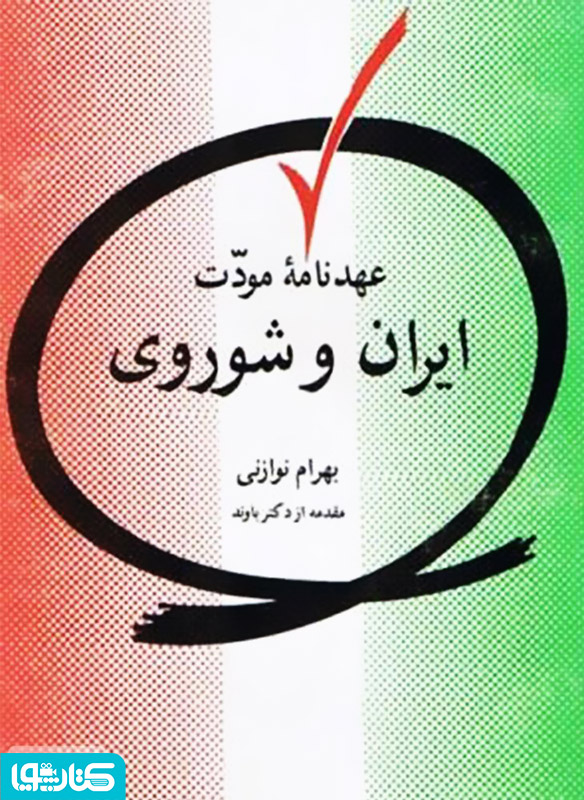 عهدنامه مودت ایران و شوروی 26 فوریه 1921
