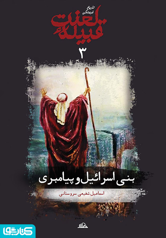 بنی اسرائیل و پیامبری (جلد 3 از مجموعه تاریخ فرهنگی قبیله لعنت)