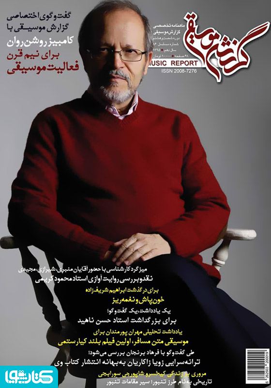ماهنامه گزارش موسیقی ـ آبان ماه 1395 (مسلسل 86)