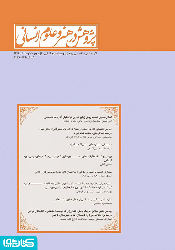 نشریه علمی - تخصصی پژوهش در هنر و علوم انسانی - شماره 4