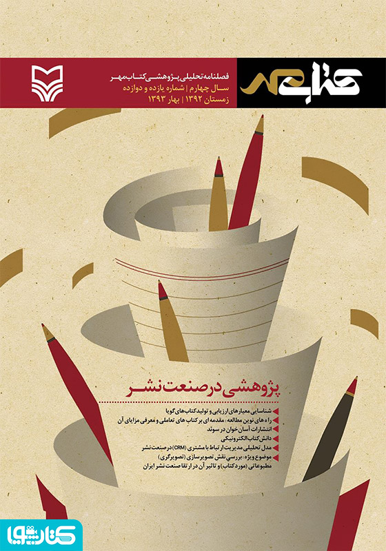 فصلنامه تحلیلی پژوهشی کتاب مهر - شماره 11 و 12