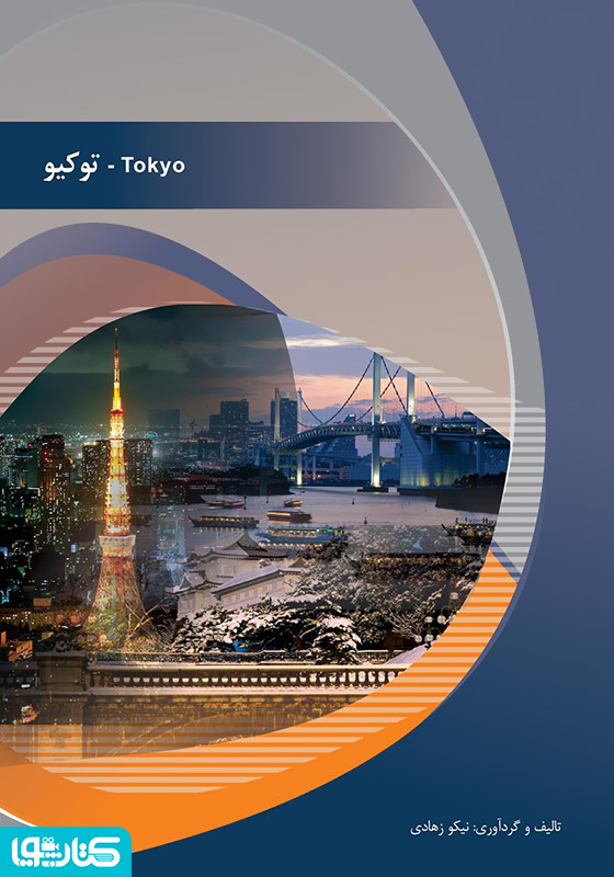 توکیو (Tokyo)