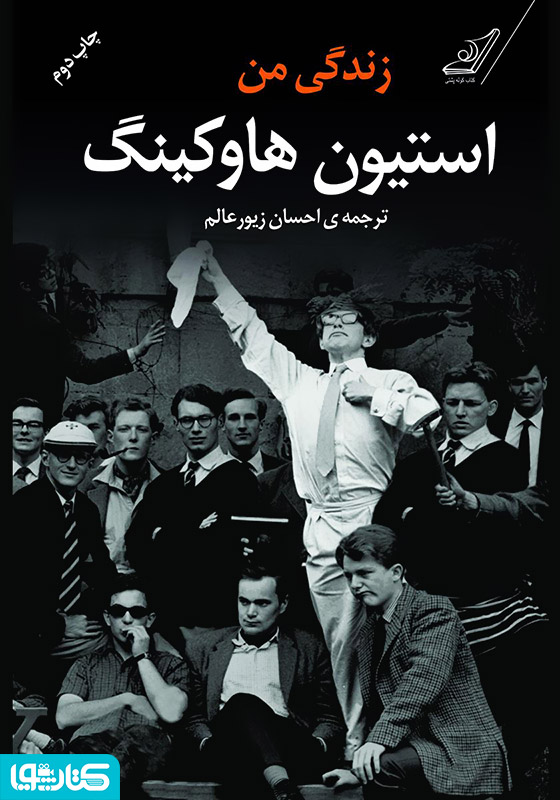زندگی من استیون هاوکینگ